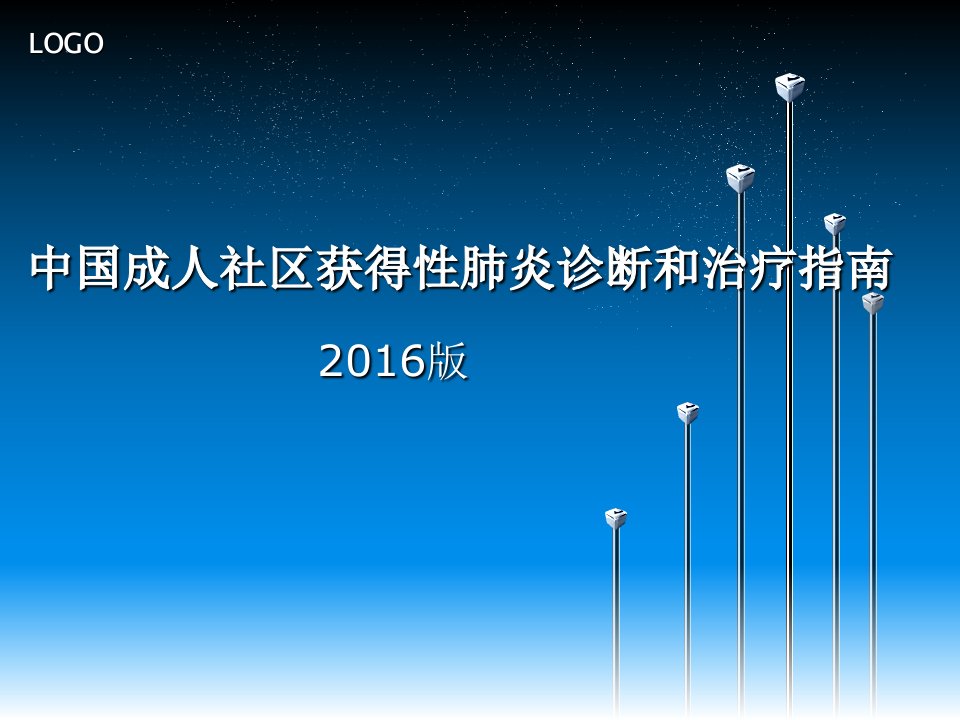 中国成人社区获得性肺炎诊断和治疗指南PPT课件