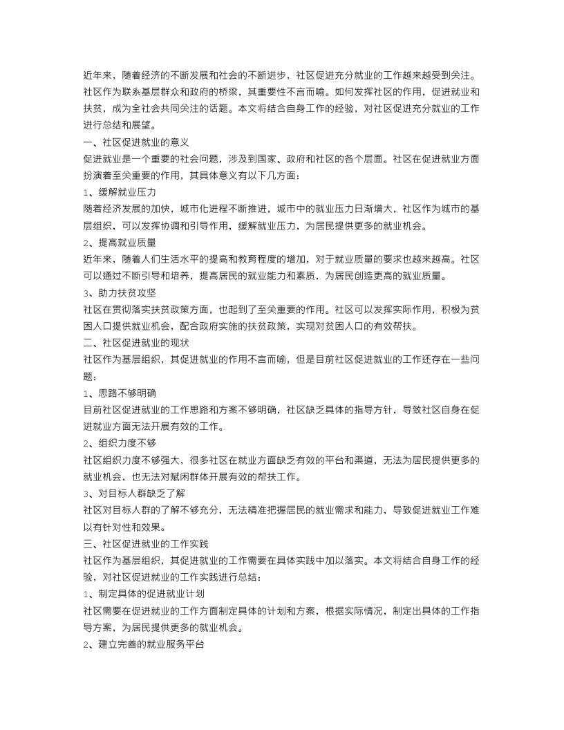 社区促进充分就业的工作总结