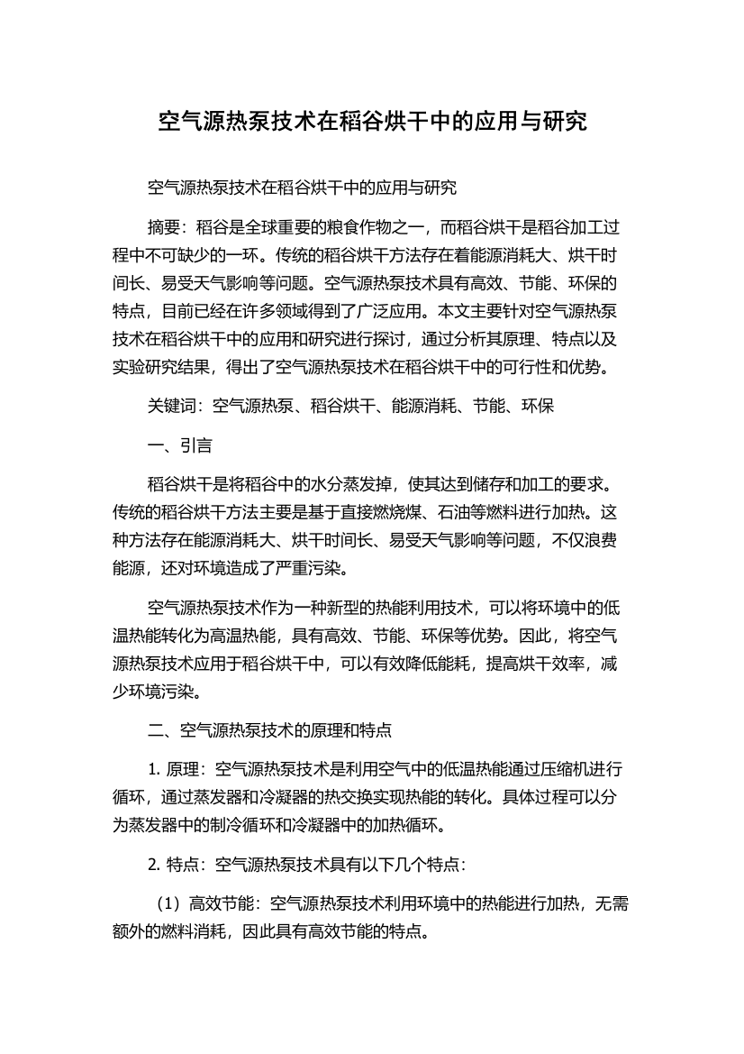 空气源热泵技术在稻谷烘干中的应用与研究