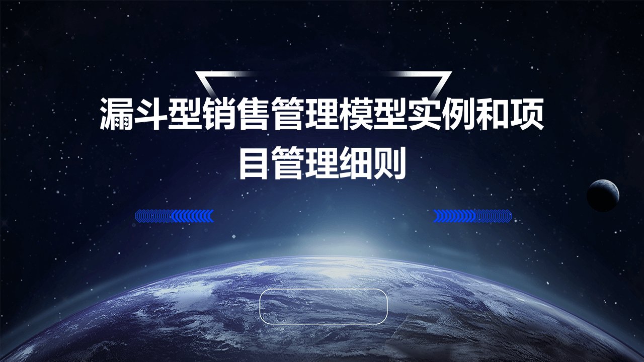 漏斗型销售管理模型实例和项目管理细则