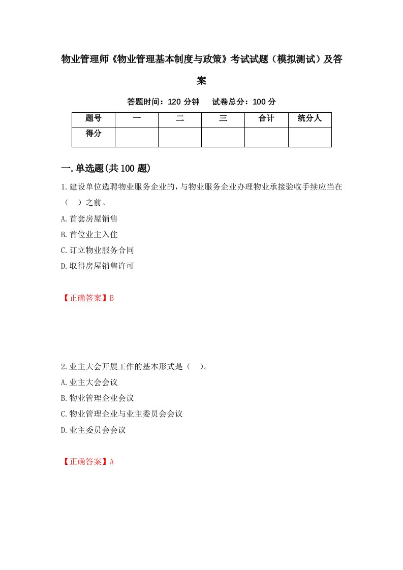 物业管理师物业管理基本制度与政策考试试题模拟测试及答案63