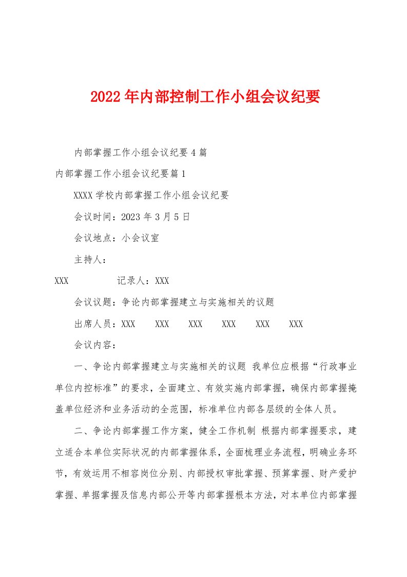 2023年内部控制工作小组会议纪要