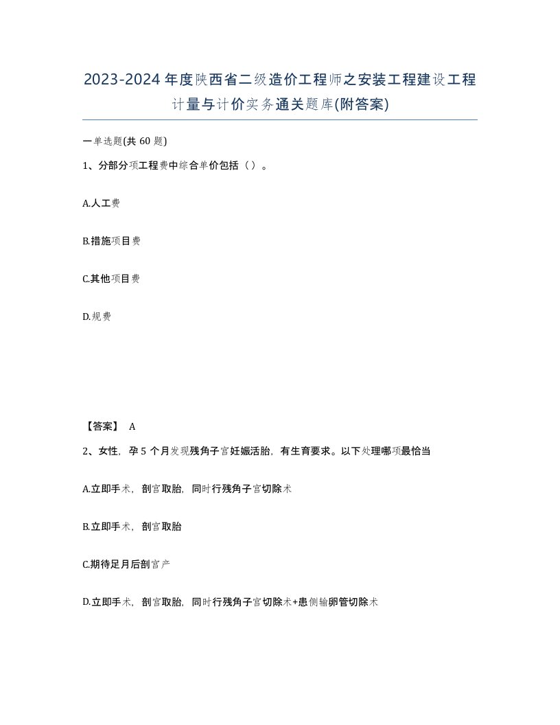 2023-2024年度陕西省二级造价工程师之安装工程建设工程计量与计价实务通关题库附答案