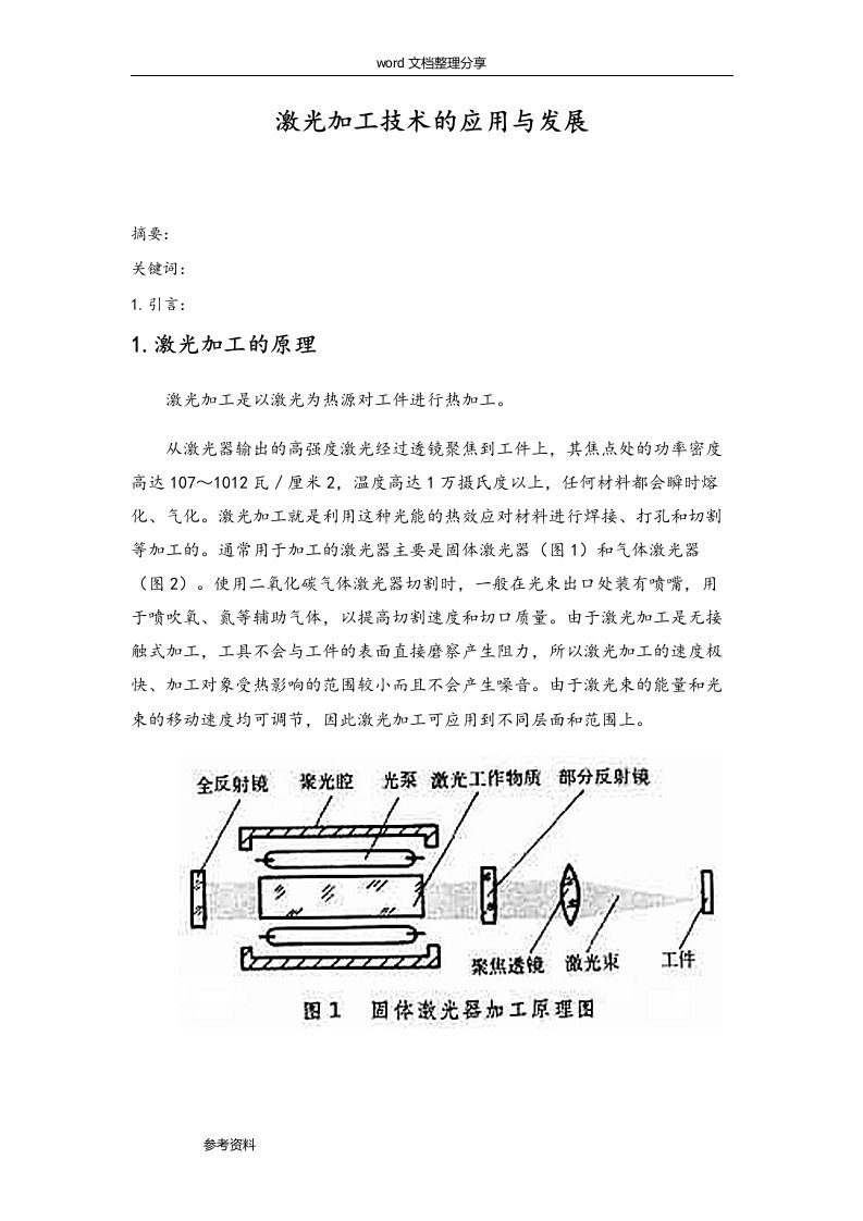 激光加工技术论文正稿