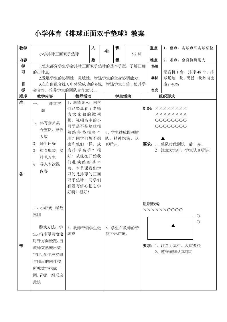 小学体育排球正面双手垫球教案