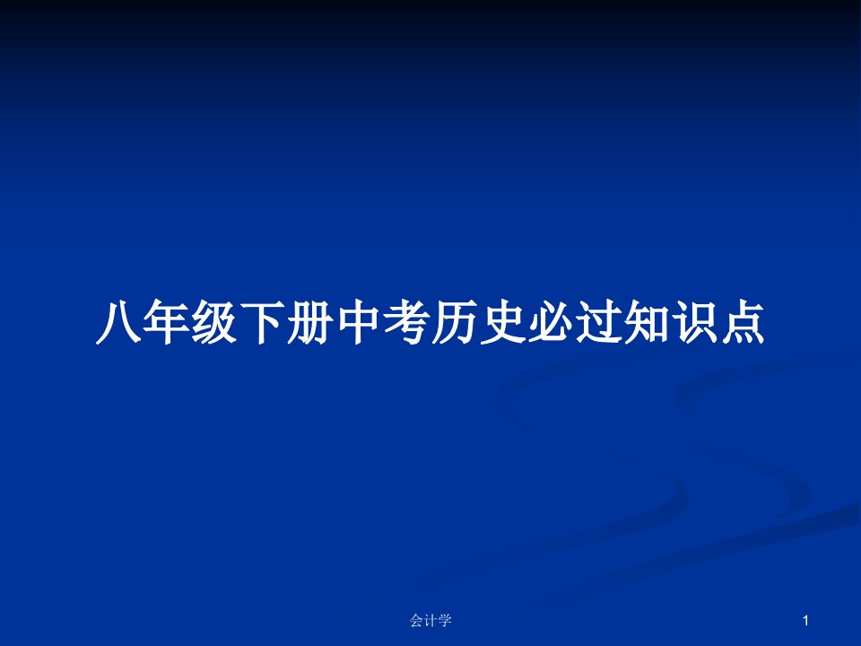 八年级下册中考历史必过知识点PPT学习教案