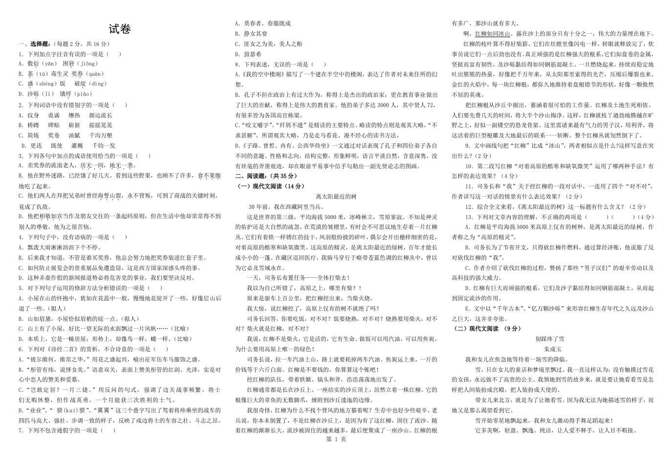 中职语文基础模块上册期中测试卷附答案