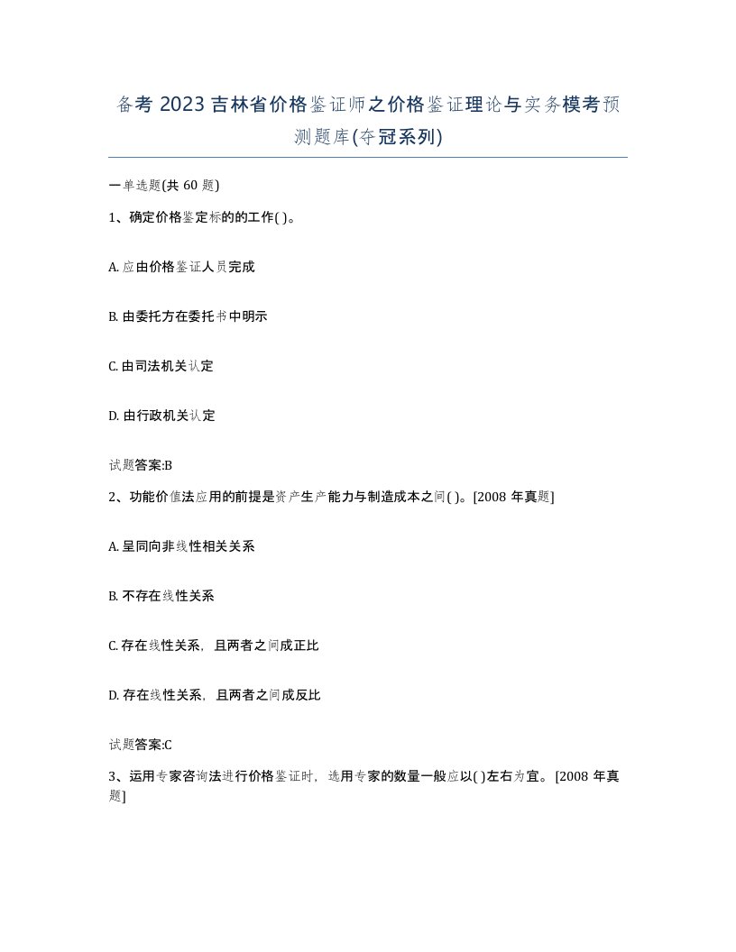 备考2023吉林省价格鉴证师之价格鉴证理论与实务模考预测题库夺冠系列