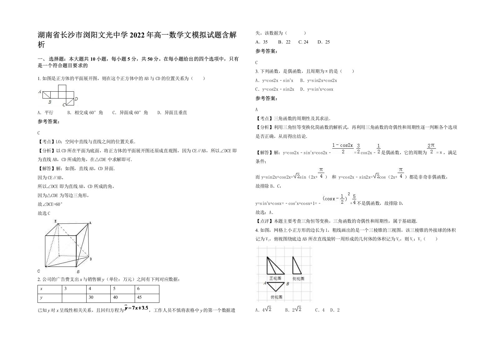 湖南省长沙市浏阳文光中学2022年高一数学文模拟试题含解析