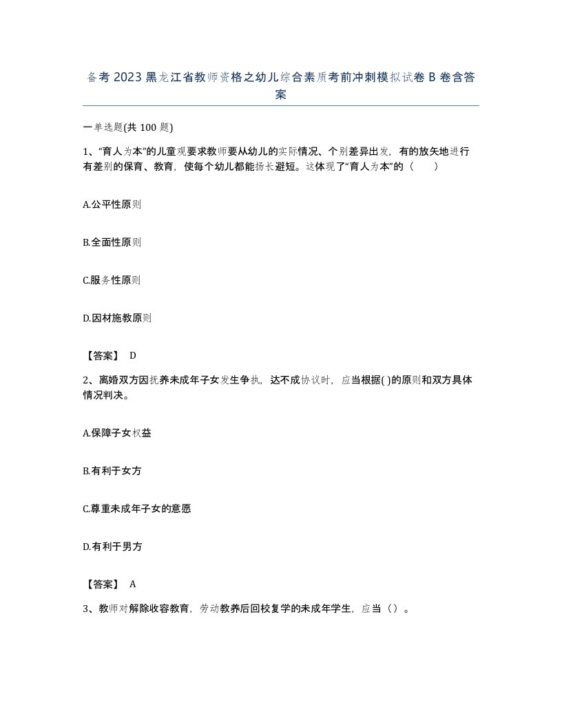 备考2023黑龙江省教师资格之幼儿综合素质考前冲刺模拟试卷B卷含答案