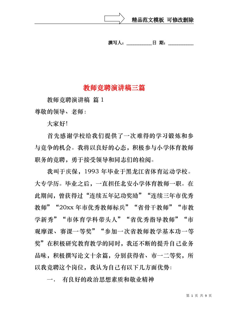 教师竞聘演讲稿三篇