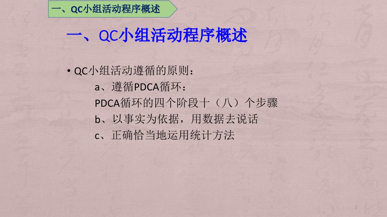 qc小组活动简介