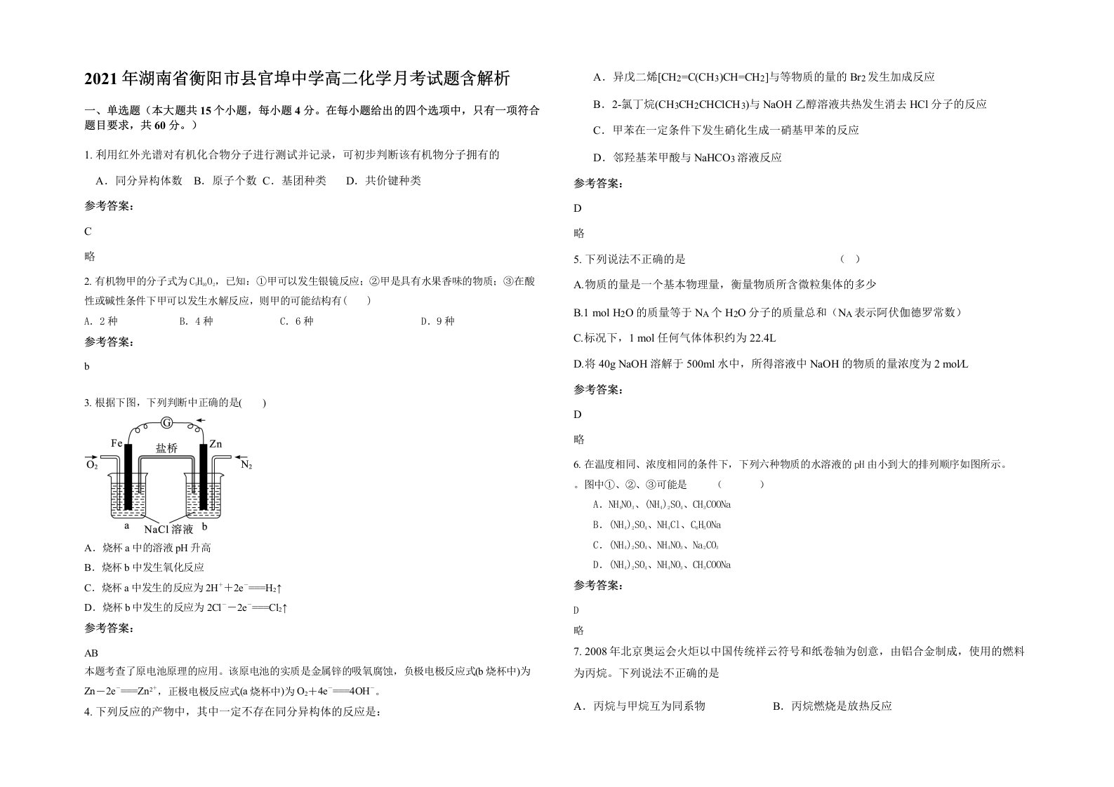 2021年湖南省衡阳市县官埠中学高二化学月考试题含解析