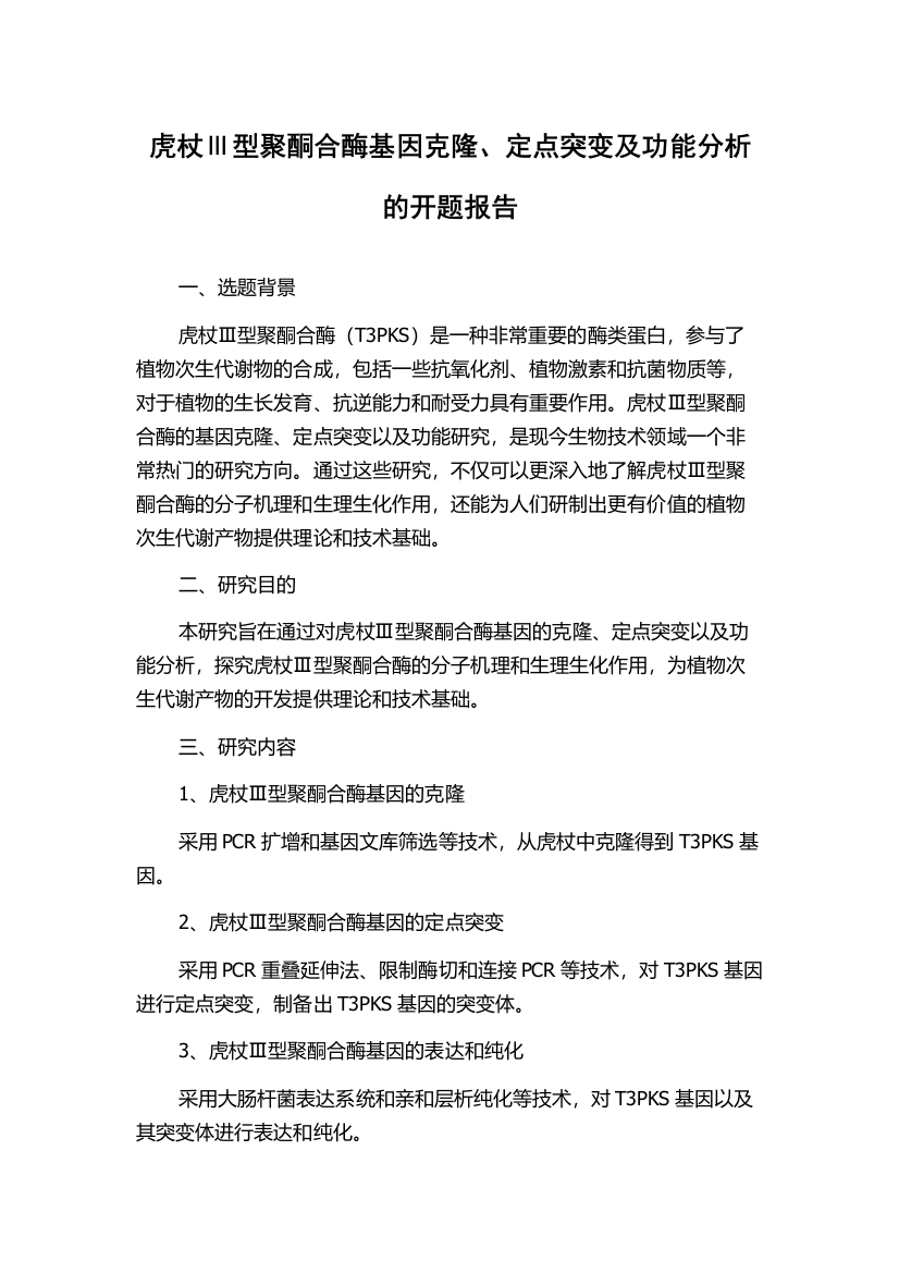 虎杖Ⅲ型聚酮合酶基因克隆、定点突变及功能分析的开题报告