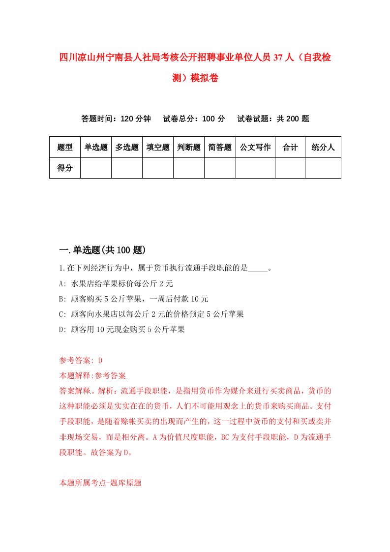 四川凉山州宁南县人社局考核公开招聘事业单位人员37人自我检测模拟卷第6卷