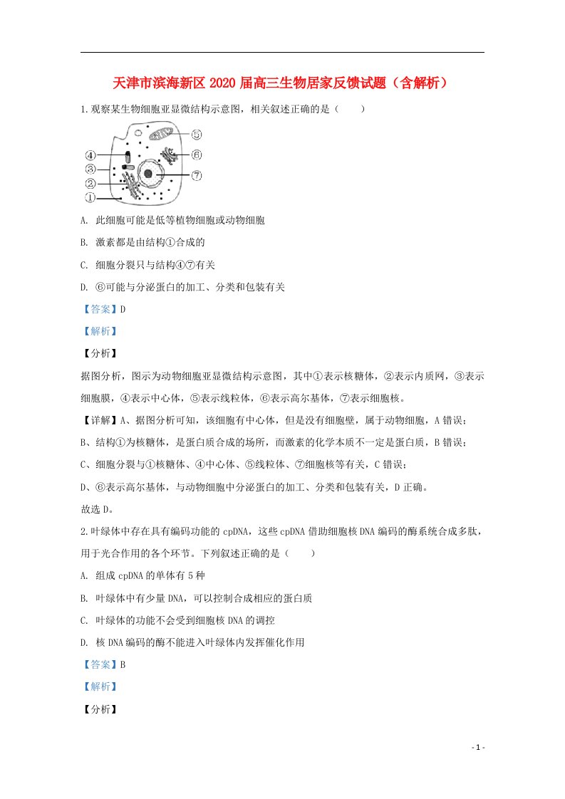 天津市滨海新区2020届高三生物居家反馈试题含解析