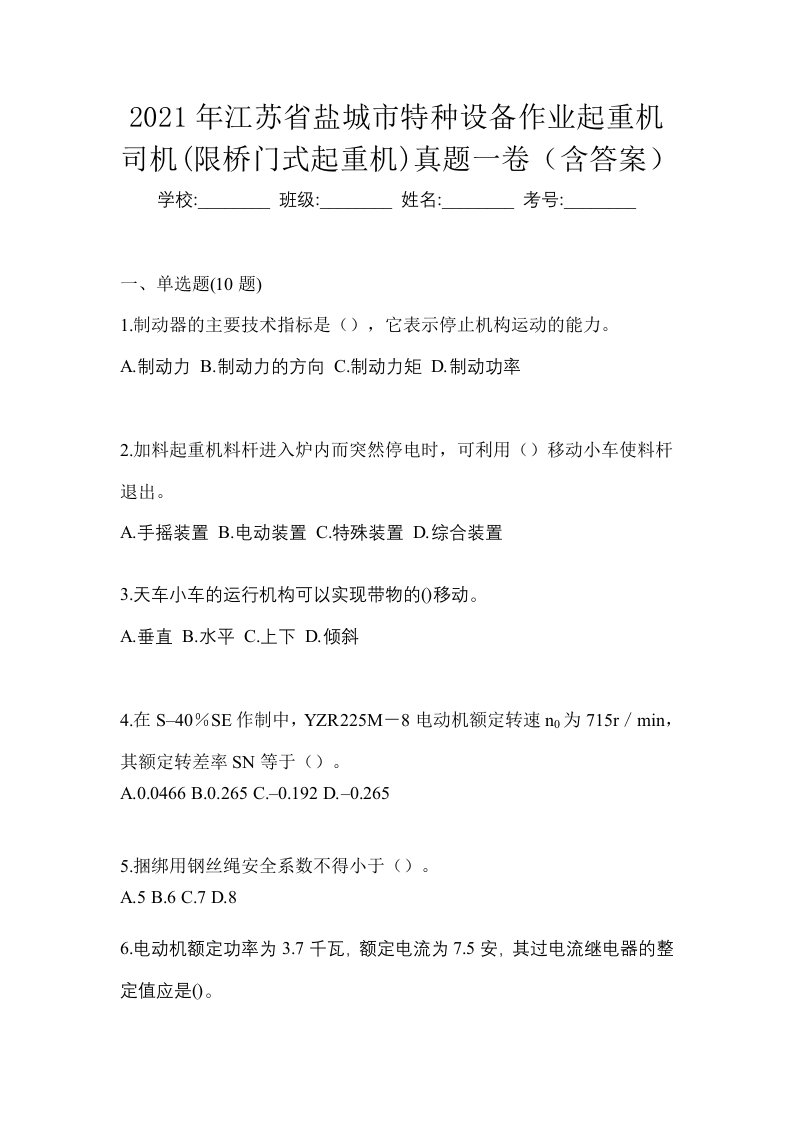 2021年江苏省盐城市特种设备作业起重机司机限桥门式起重机真题一卷含答案