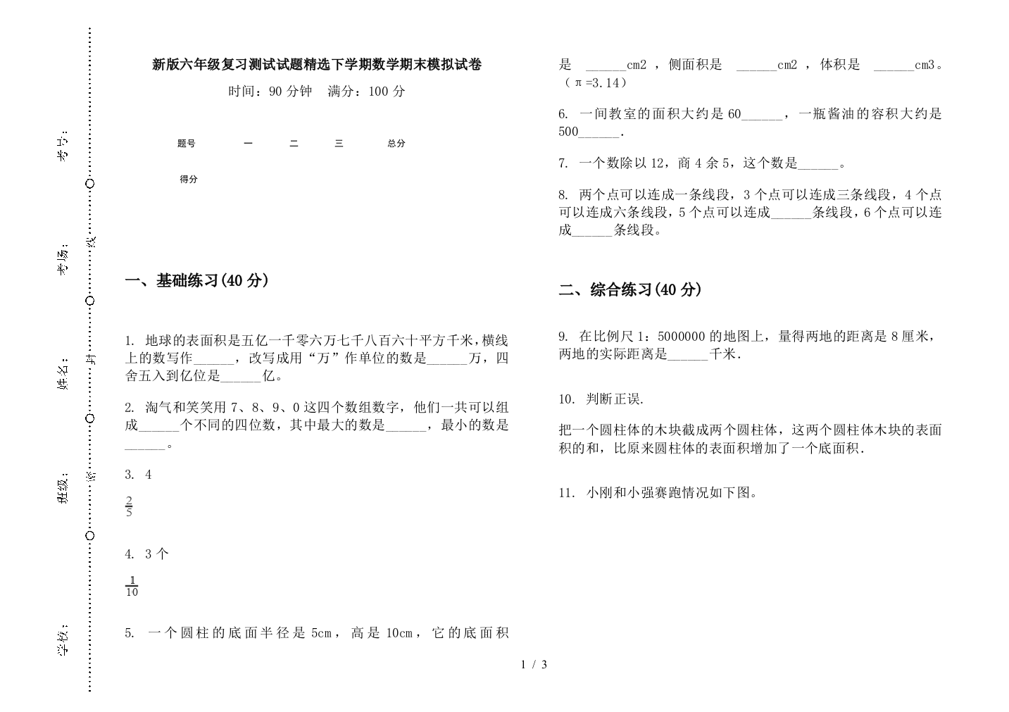 新版六年级复习测试试题精选下学期数学期末模拟试卷