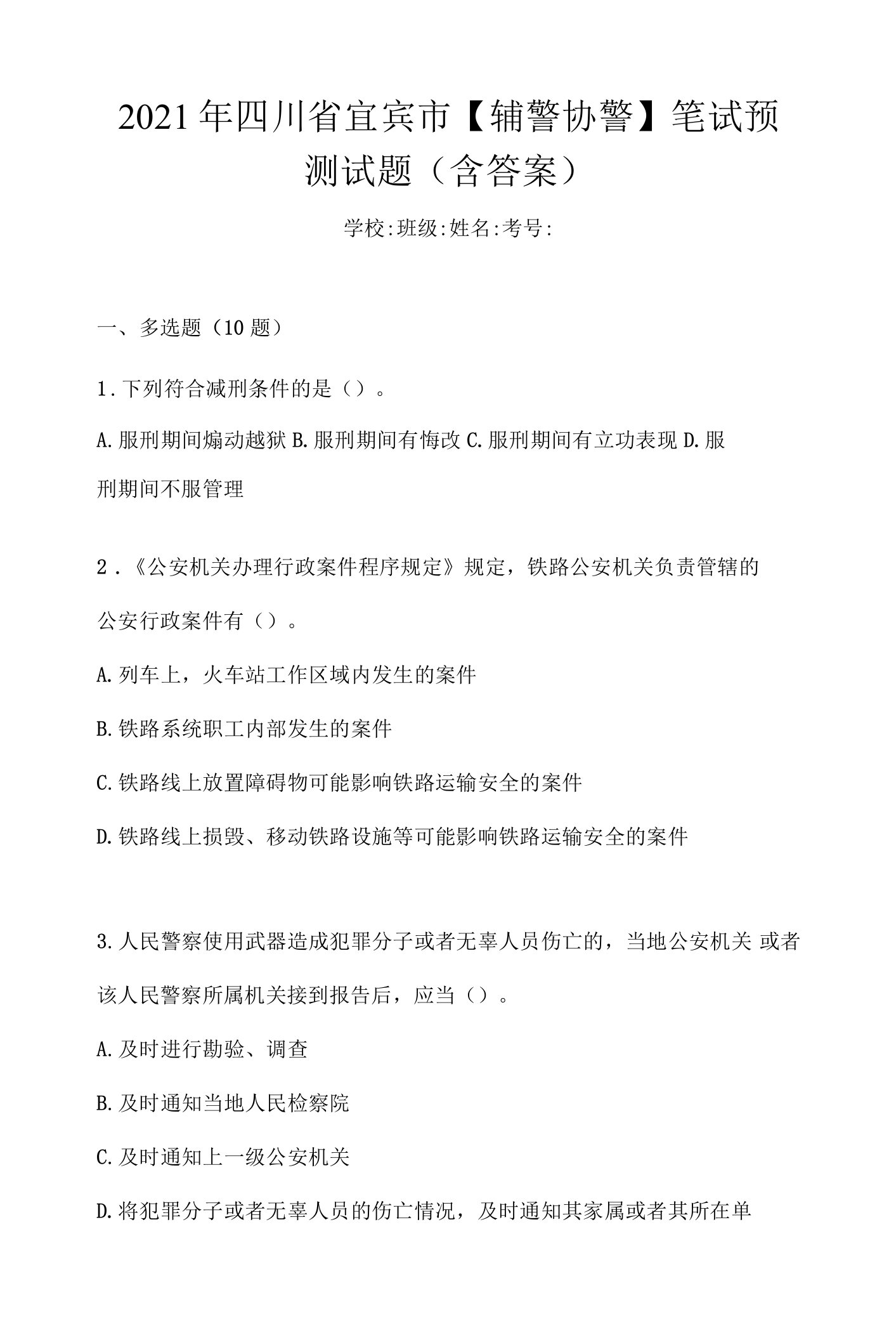 2021年四川省宜宾市【辅警协警】笔试预测试题(含答案)