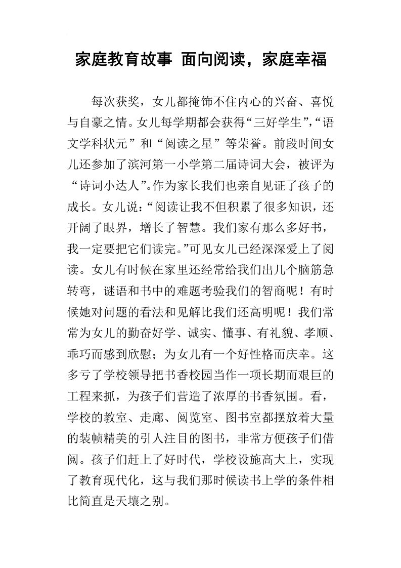 家庭教育故事面向阅读，家庭幸福