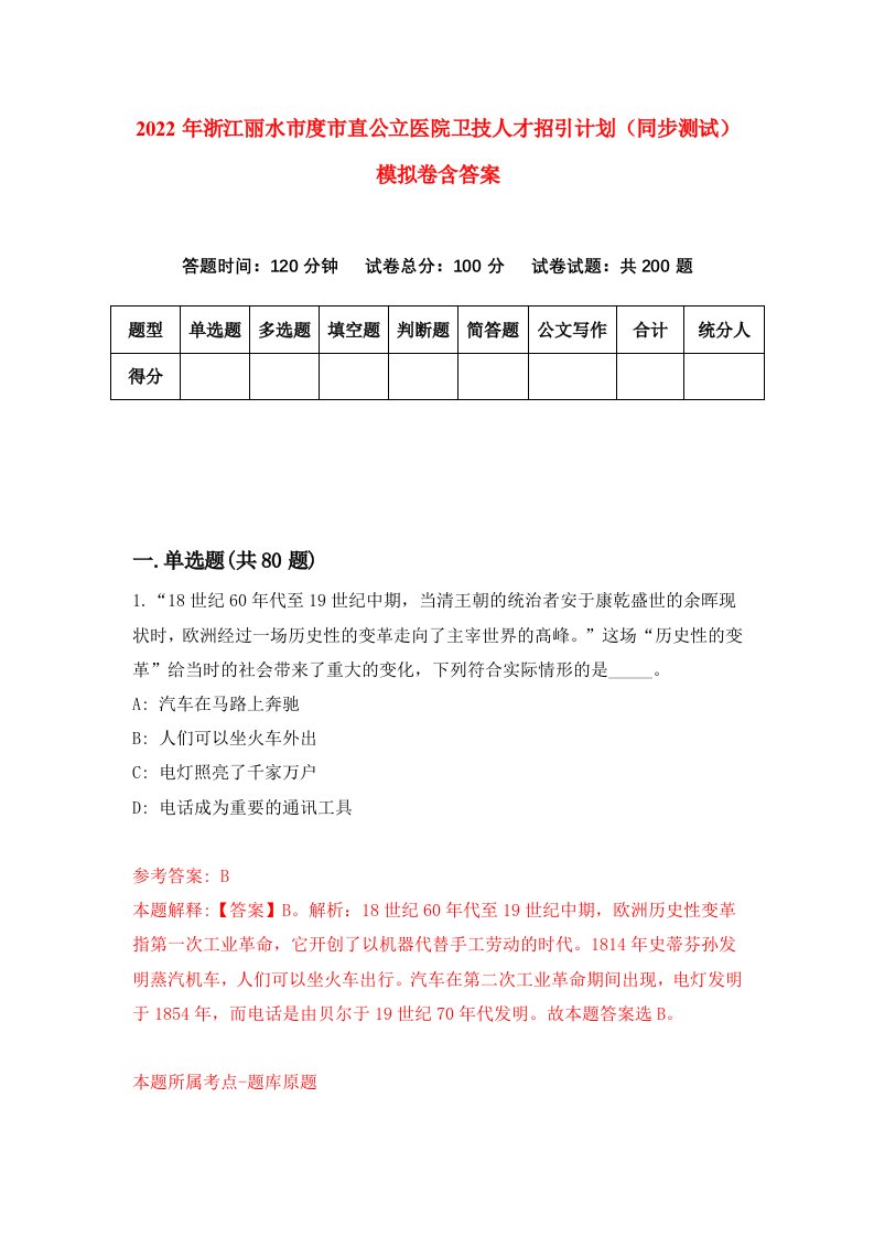 2022年浙江丽水市度市直公立医院卫技人才招引计划同步测试模拟卷含答案9