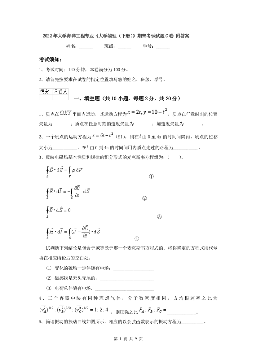 2022年大学海洋工程专业大学物理下册期末考试试题C卷-附答案