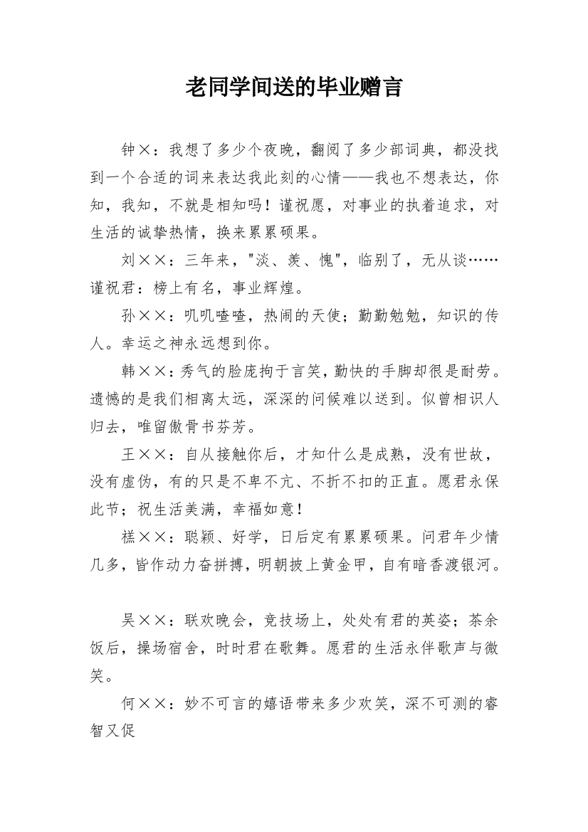 老同学间送的毕业赠言