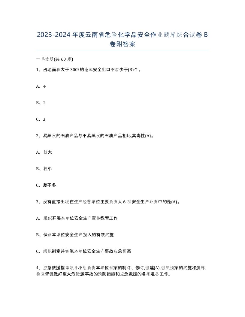 20232024年度云南省危险化学品安全作业题库综合试卷B卷附答案