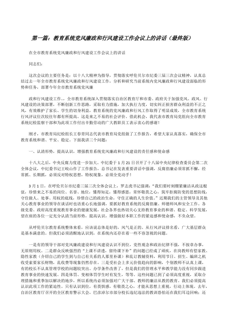 教育系统党风廉政和行风建设工作会议上的讲话（最终版）[修改版]