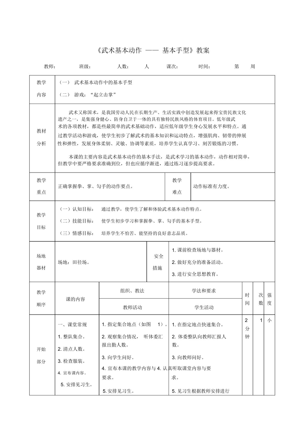 《武术基本动作——基本手型》教案