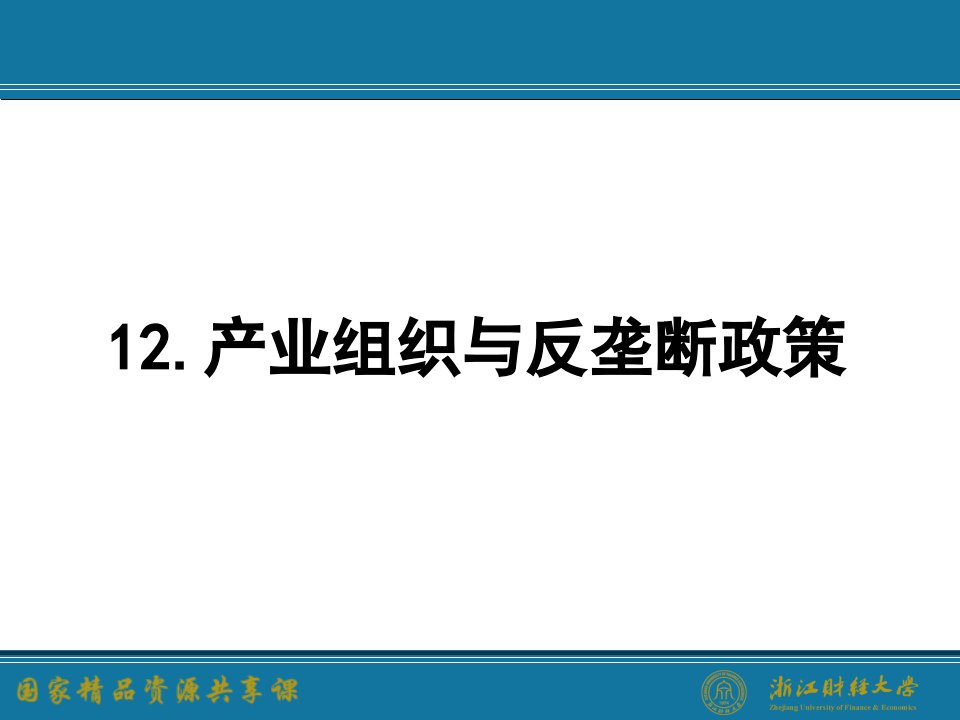 产业经济学第3版PPT王俊豪第12章.产业组织政策