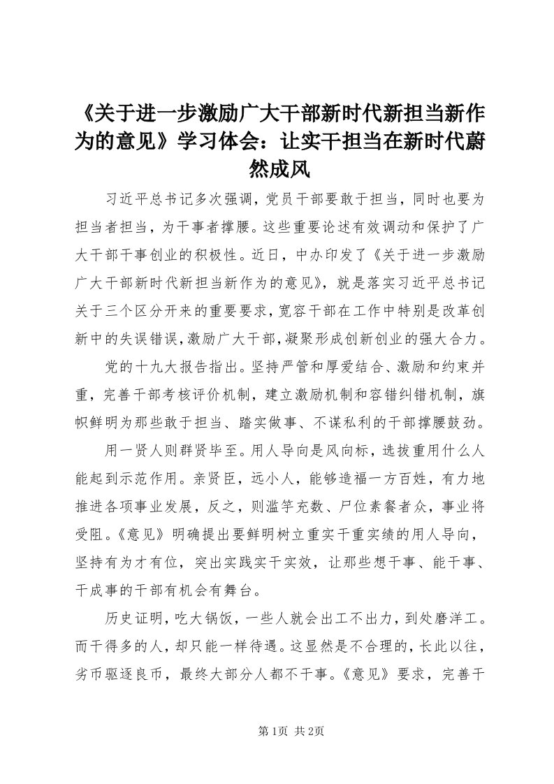 《关于进一步激励广大干部新时代新担当新作为的意见》学习体会：让实干担当在新时代蔚然成风