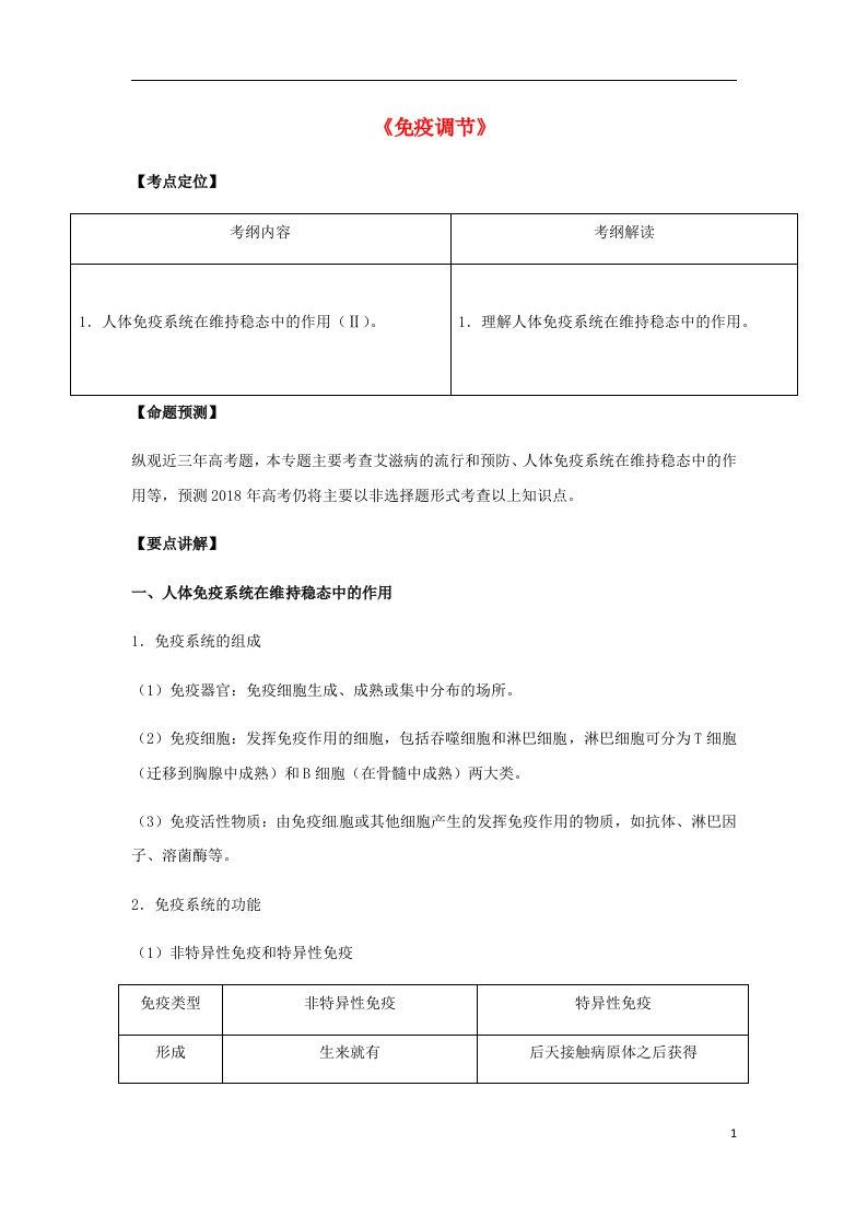 高考生物总复习《免疫调节》专题突破学案