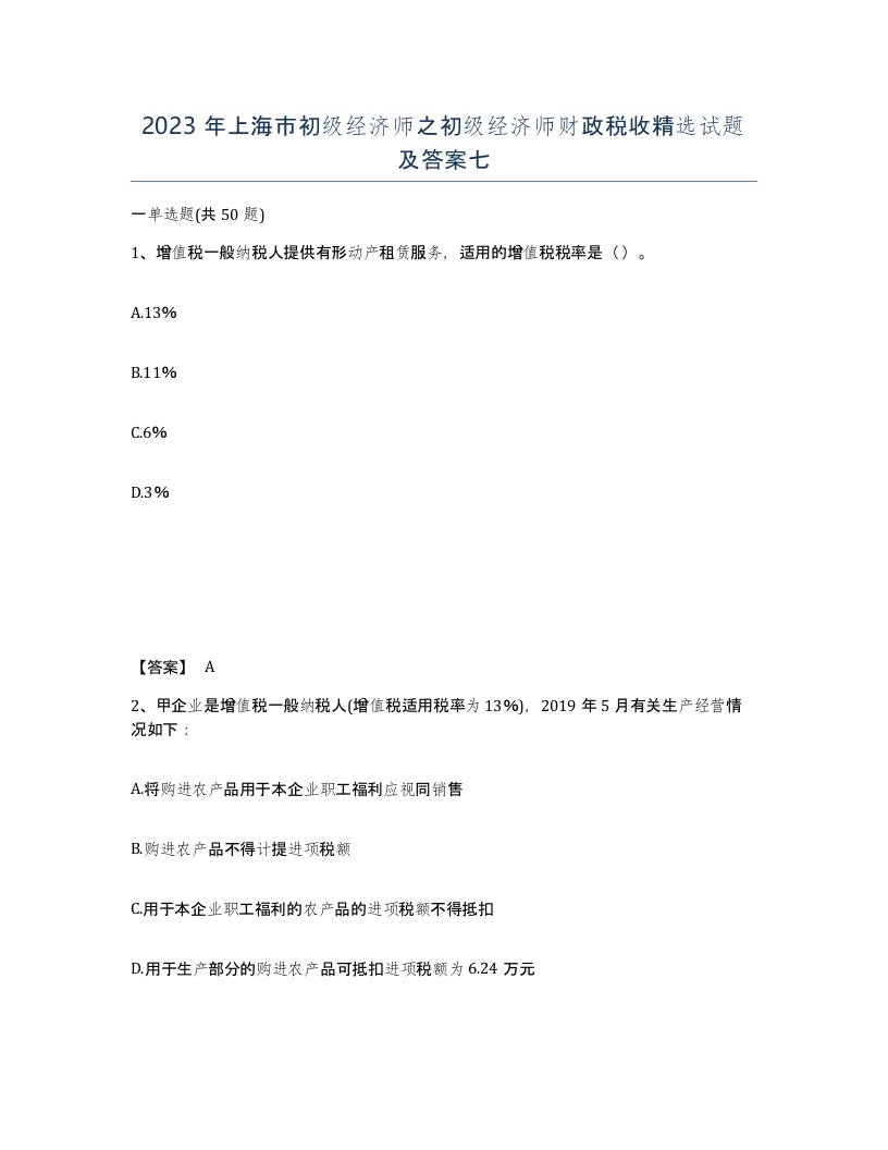 2023年上海市初级经济师之初级经济师财政税收试题及答案七