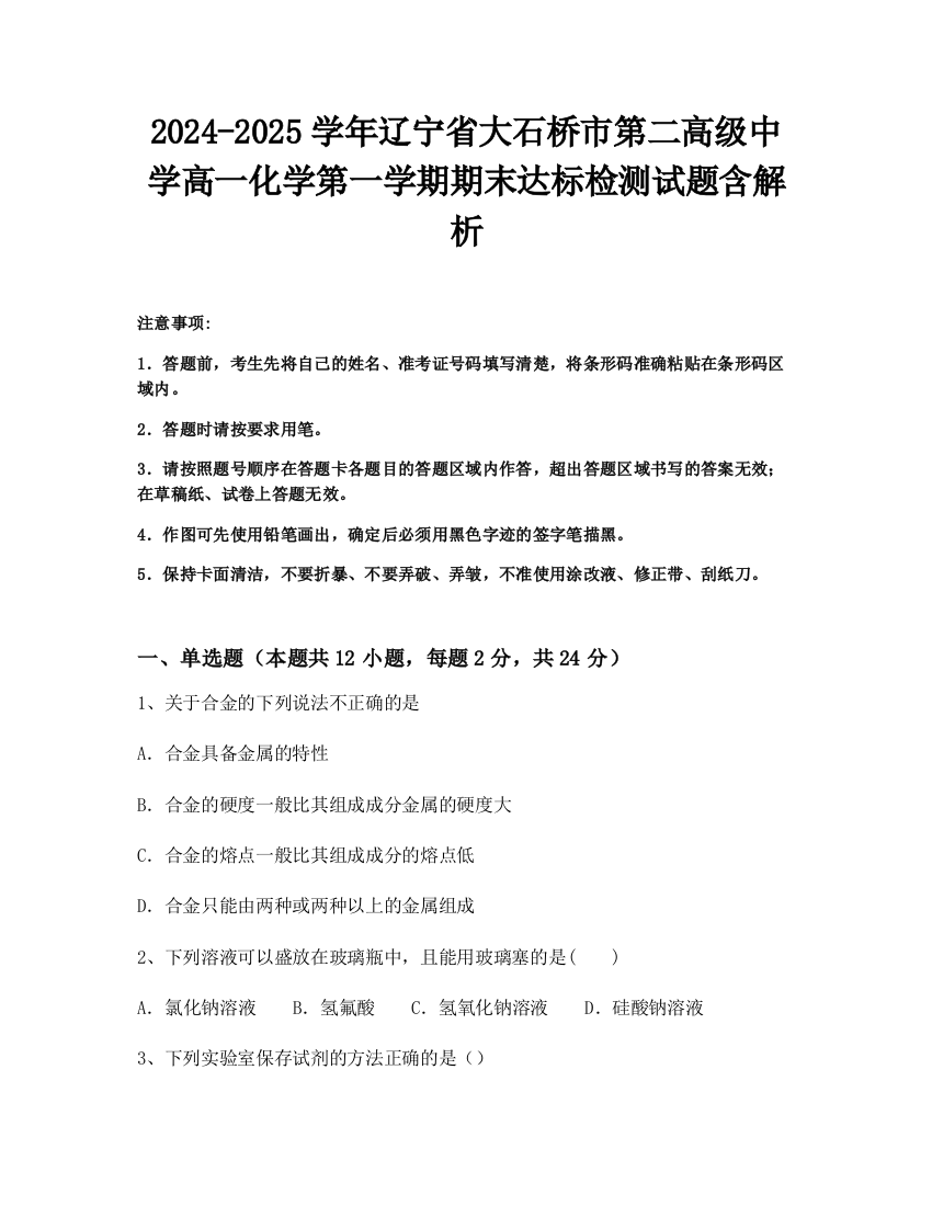 2024-2025学年辽宁省大石桥市第二高级中学高一化学第一学期期末达标检测试题含解析