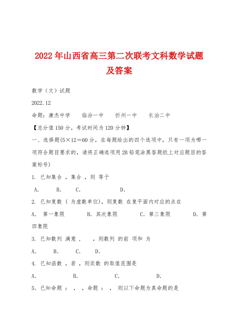 2022年山西省高三第二次联考文科数学试题及答案