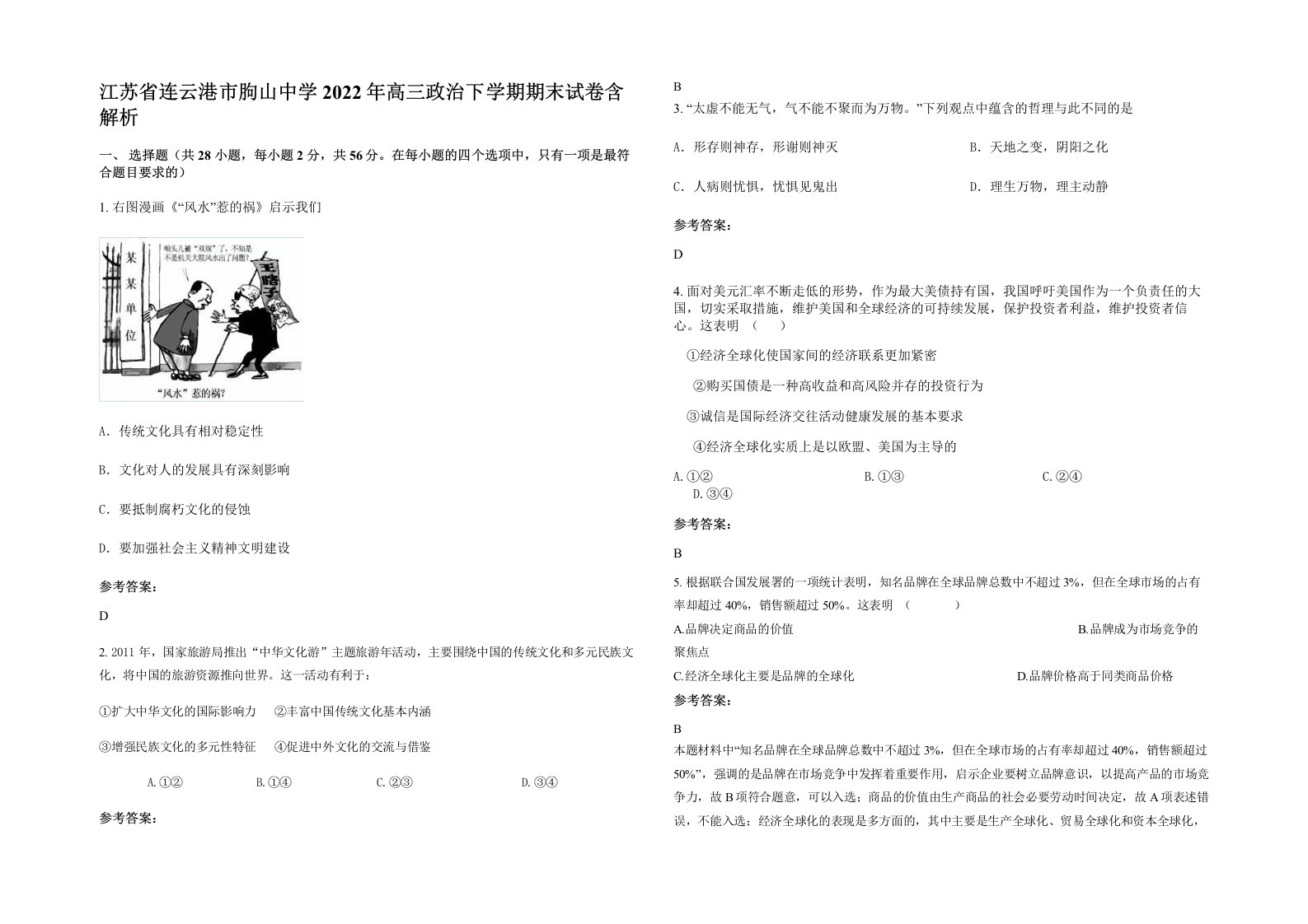 江苏省连云港市朐山中学2022年高三政治下学期期末试卷含解析