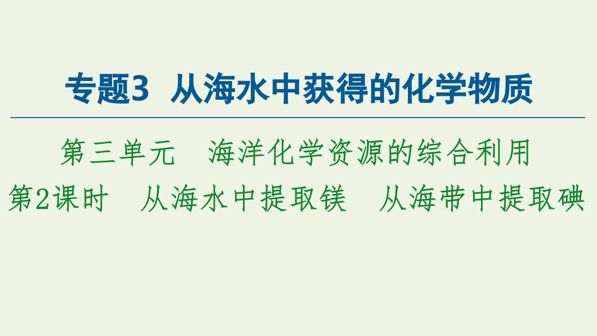 新教材高中化学专题3从海水中获得的化学物质第3单元第2课时从海水中提取镁从海带中提取碘课件苏教版必修第一册