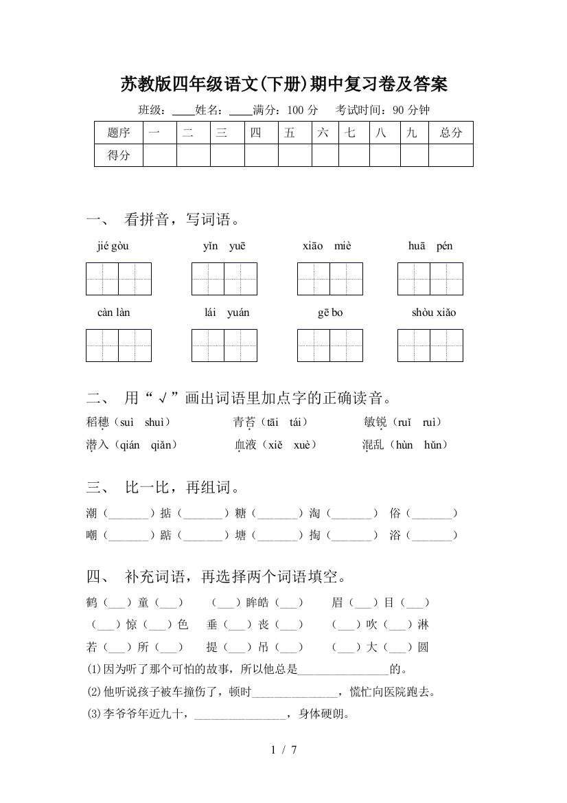 苏教版四年级语文(下册)期中复习卷及答案