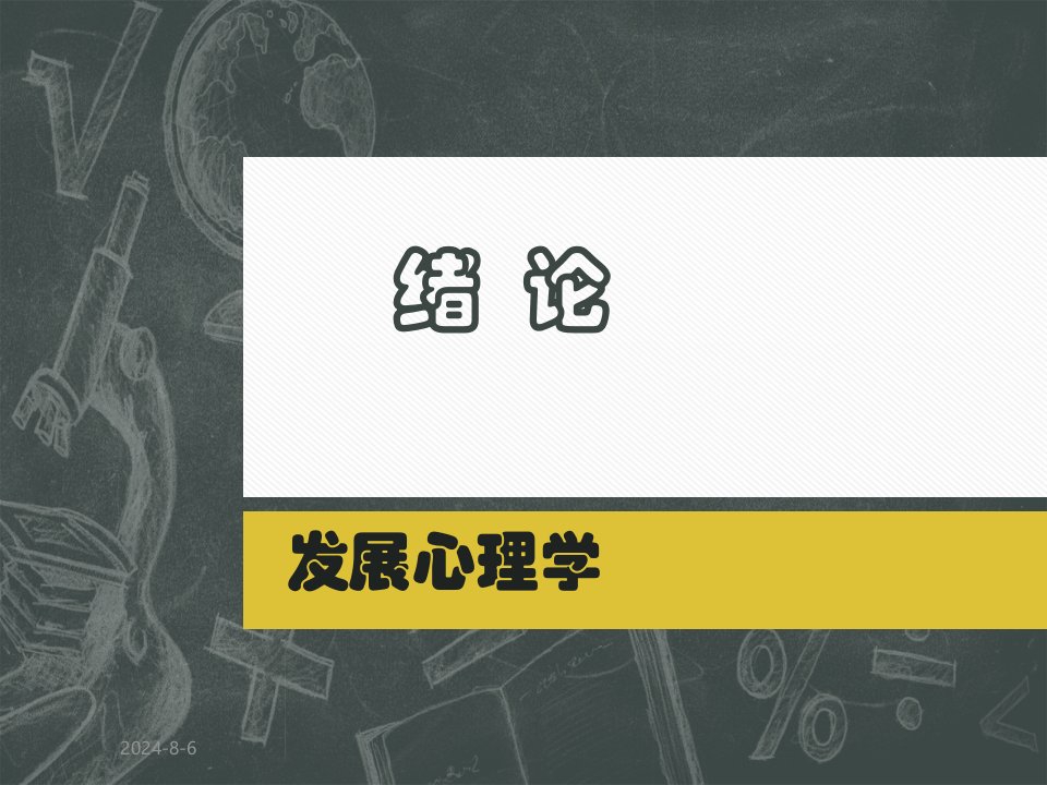 发展心理学绪论ppt课件