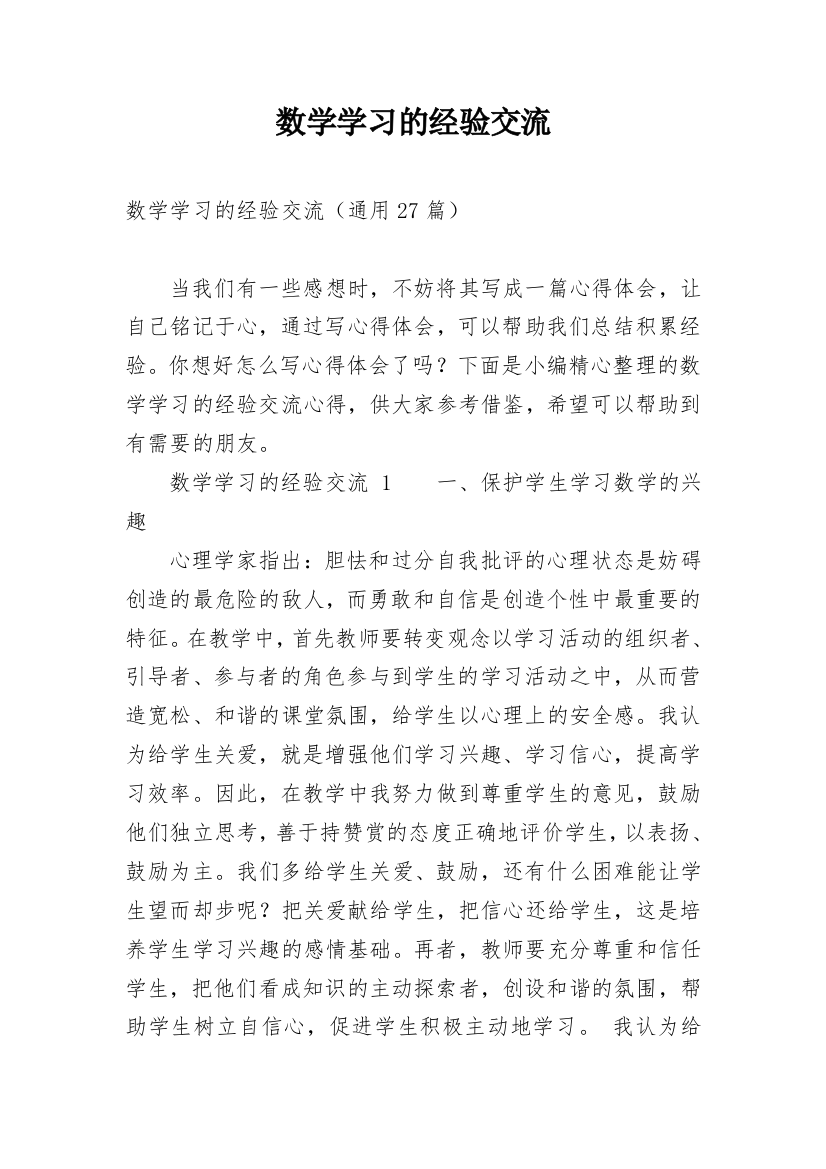 数学学习的经验交流