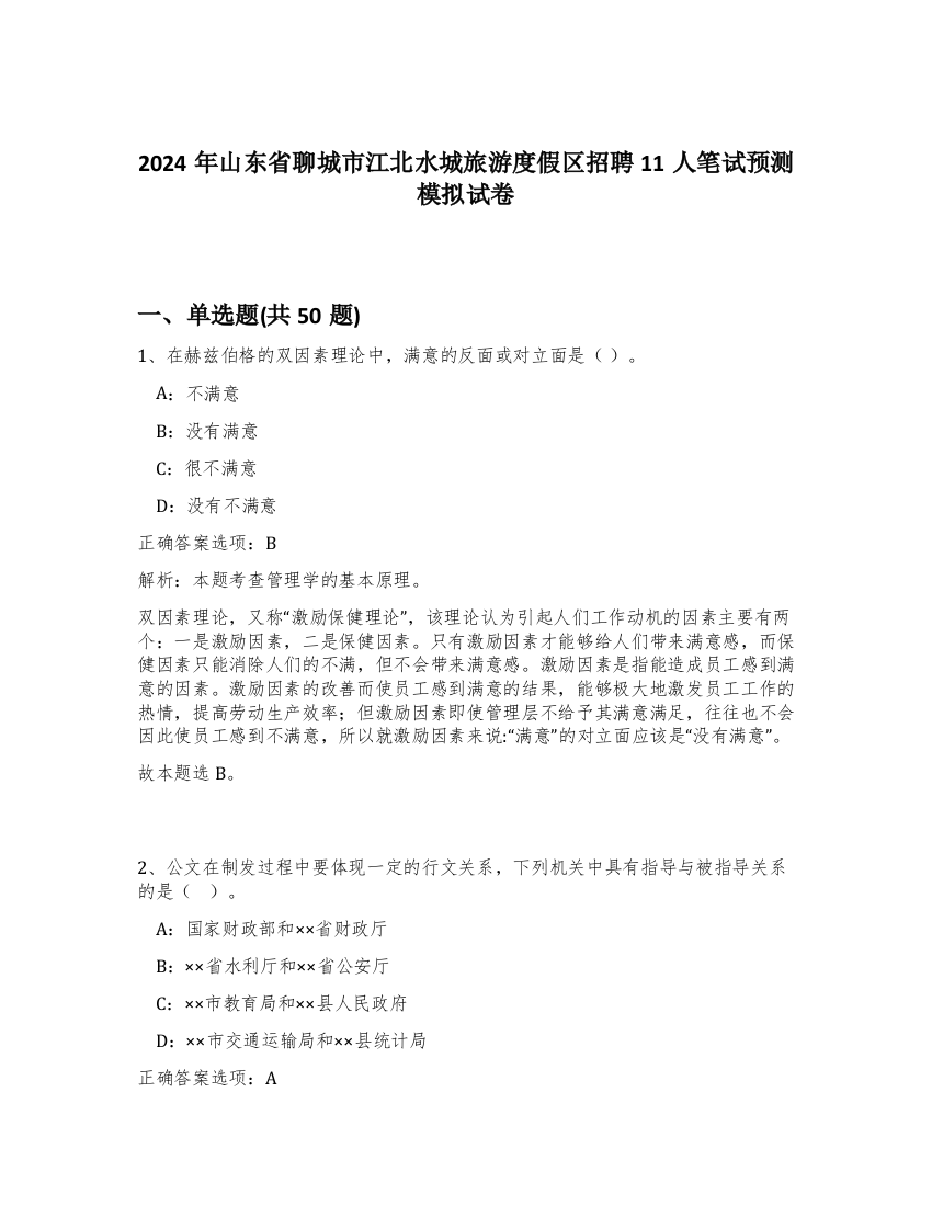 2024年山东省聊城市江北水城旅游度假区招聘11人笔试预测模拟试卷-69