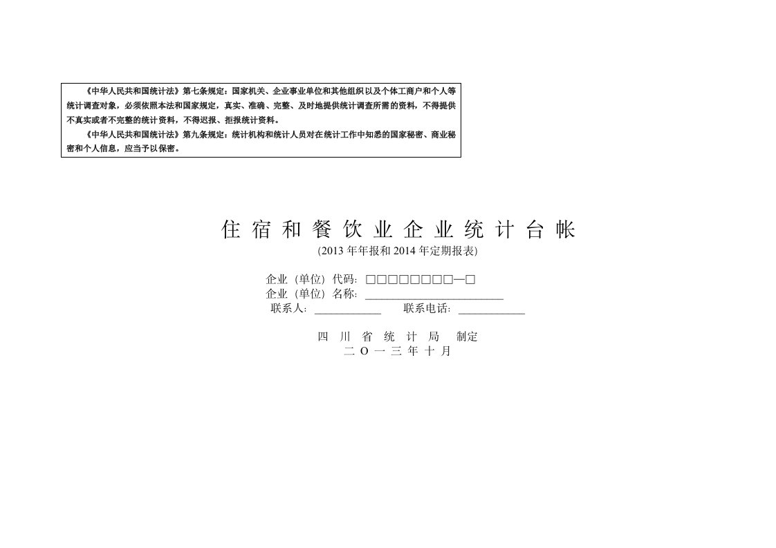 《中华人民共和国统计法》第七条规定国家机关、企业事业