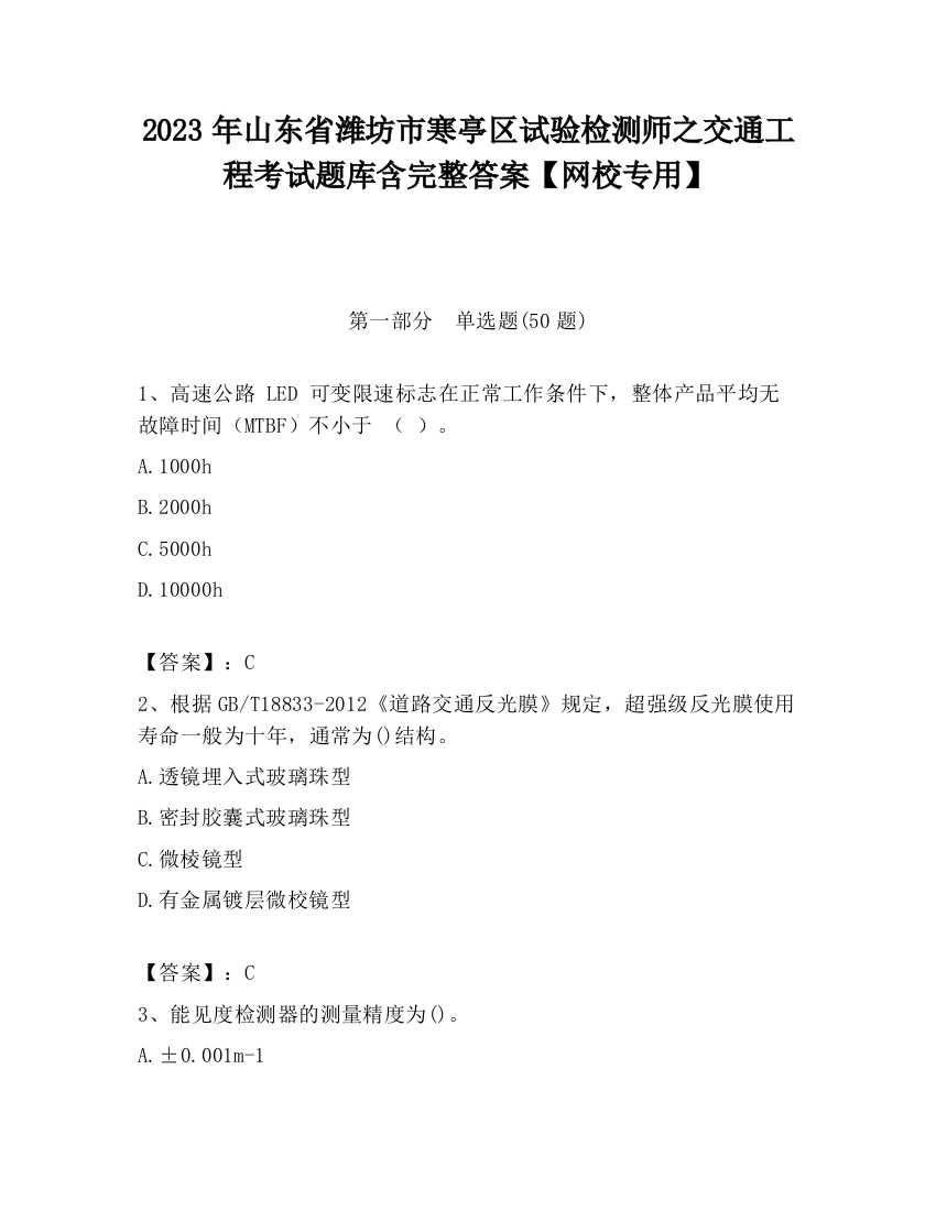 2023年山东省潍坊市寒亭区试验检测师之交通工程考试题库含完整答案【网校专用】