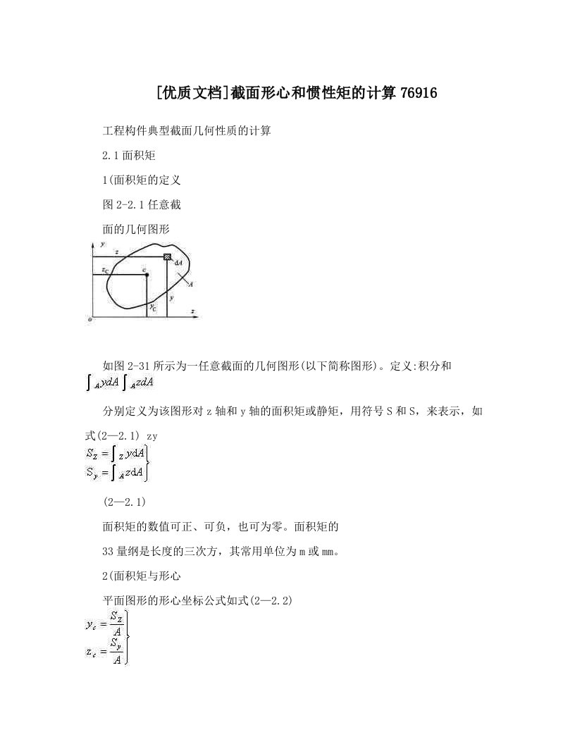 [优质文档]截面形心和惯性矩的计算76916