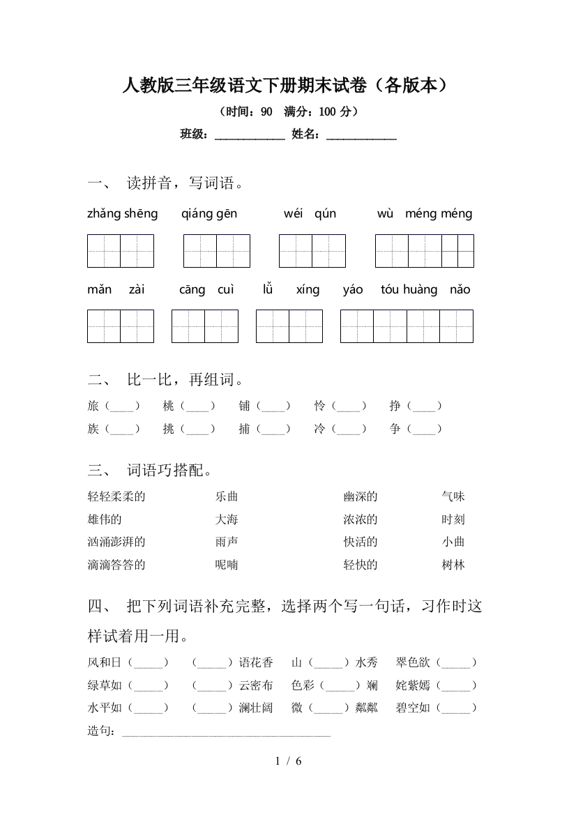 人教版三年级语文下册期末试卷(各版本)