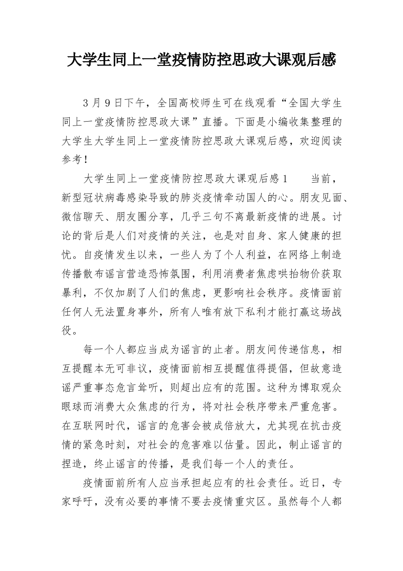 大学生同上一堂疫情防控思政大课观后感_2