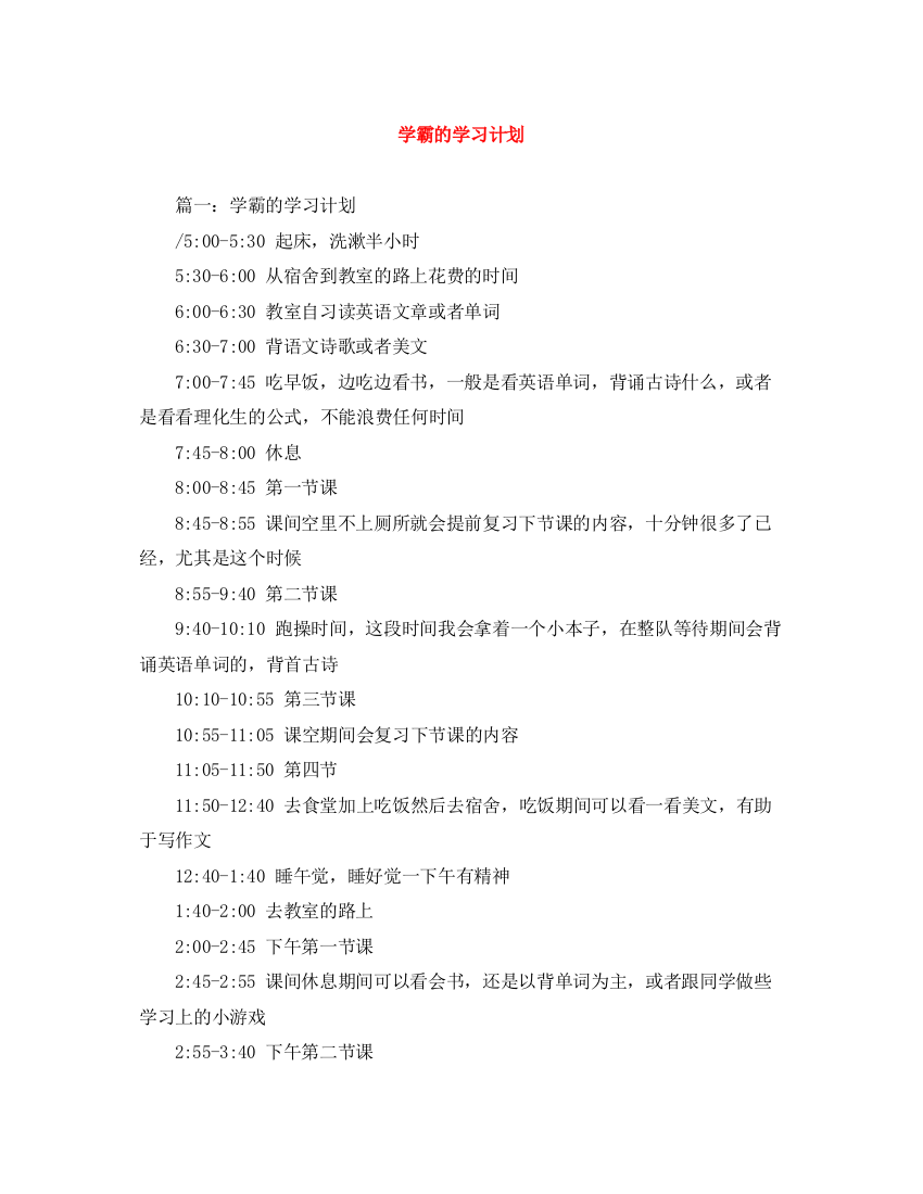 精编之学霸的学习计划