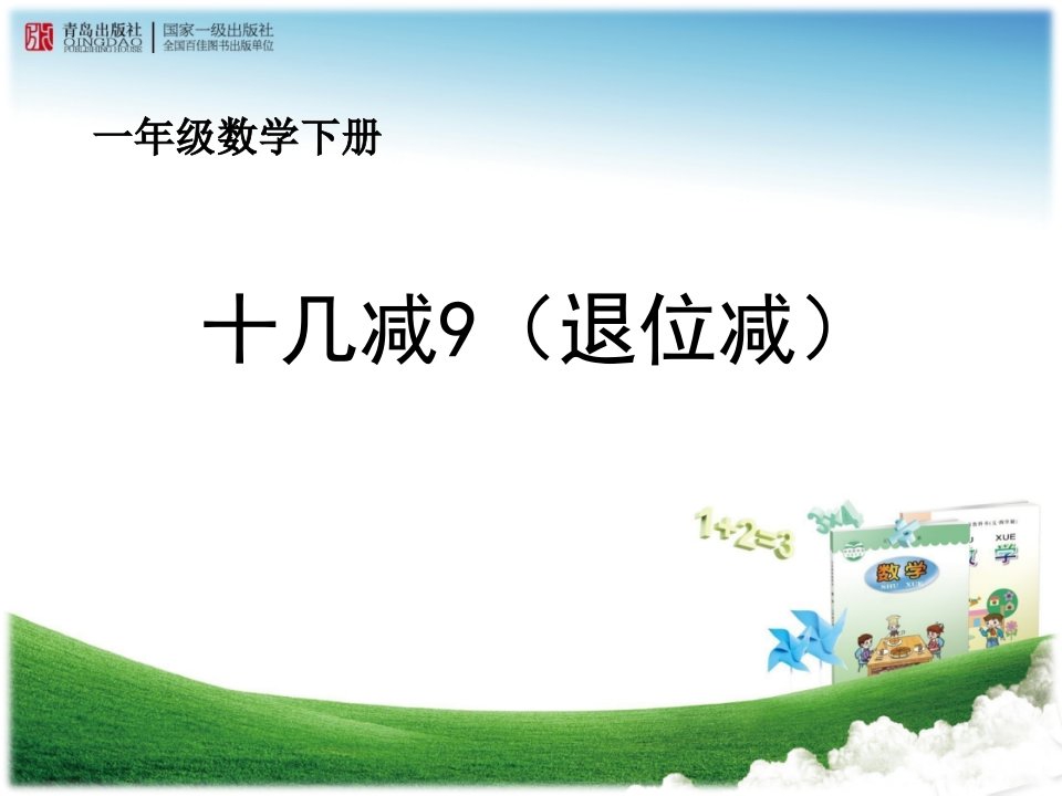 一年级数学下册十几减9(退位减)教学课件市公开课一等奖市赛课获奖课件