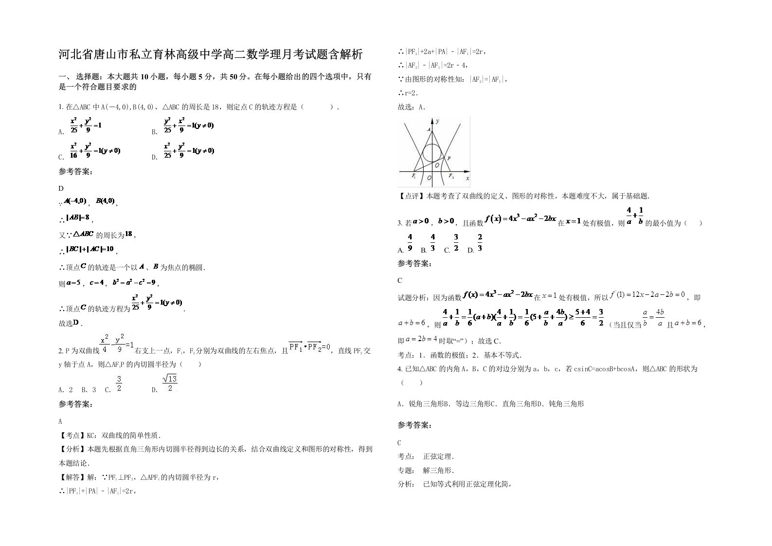 河北省唐山市私立育林高级中学高二数学理月考试题含解析